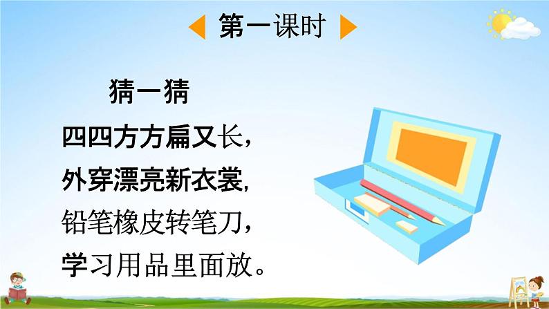 人教部编版一年级语文下册《第15课 文具的家》教学课件PPT小学优秀公开课第2页