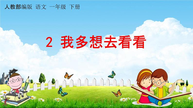 人教部编版一年级语文下册《第2课 我多想去看看》教学课件PPT小学优秀公开课01