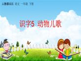 人教部编版一年级语文下册《识字5 动物儿歌》教学课件PPT小学优秀公开课课件