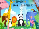 人教部编版一年级语文下册《识字5 动物儿歌》教学课件PPT小学优秀公开课课件