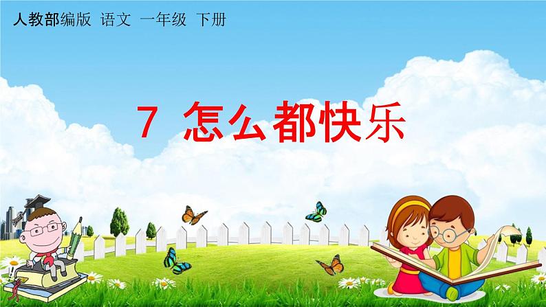 人教部编版一年级语文下册《第7课 怎么都快乐》教学课件PPT小学优秀公开课第1页