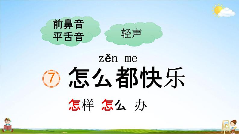 人教部编版一年级语文下册《第7课 怎么都快乐》教学课件PPT小学优秀公开课第3页