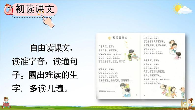 人教部编版一年级语文下册《第7课 怎么都快乐》教学课件PPT小学优秀公开课第4页