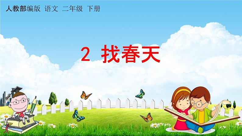 人教部编版二年级语文下册《第2课 找春天》教学课件PPT小学优秀公开课第1页