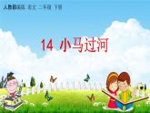 人教部编版二年级语文下册《第14课 小马过河》教学课件PPT小学优秀公开课