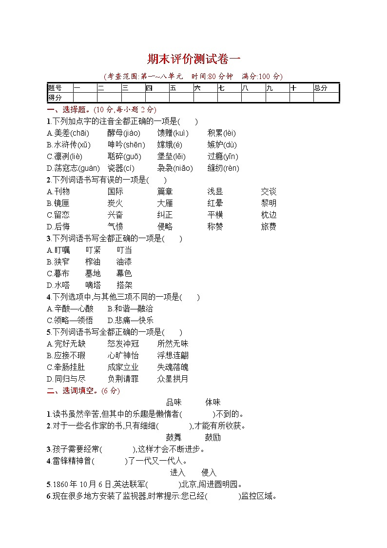 部编版小学五年级下册语文测试卷--期末评价测试卷一第1页