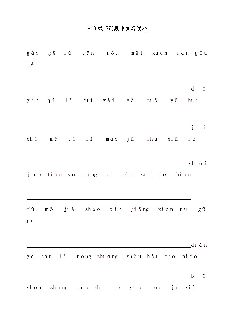 部编版三年级语文下册期中复习资料第1页