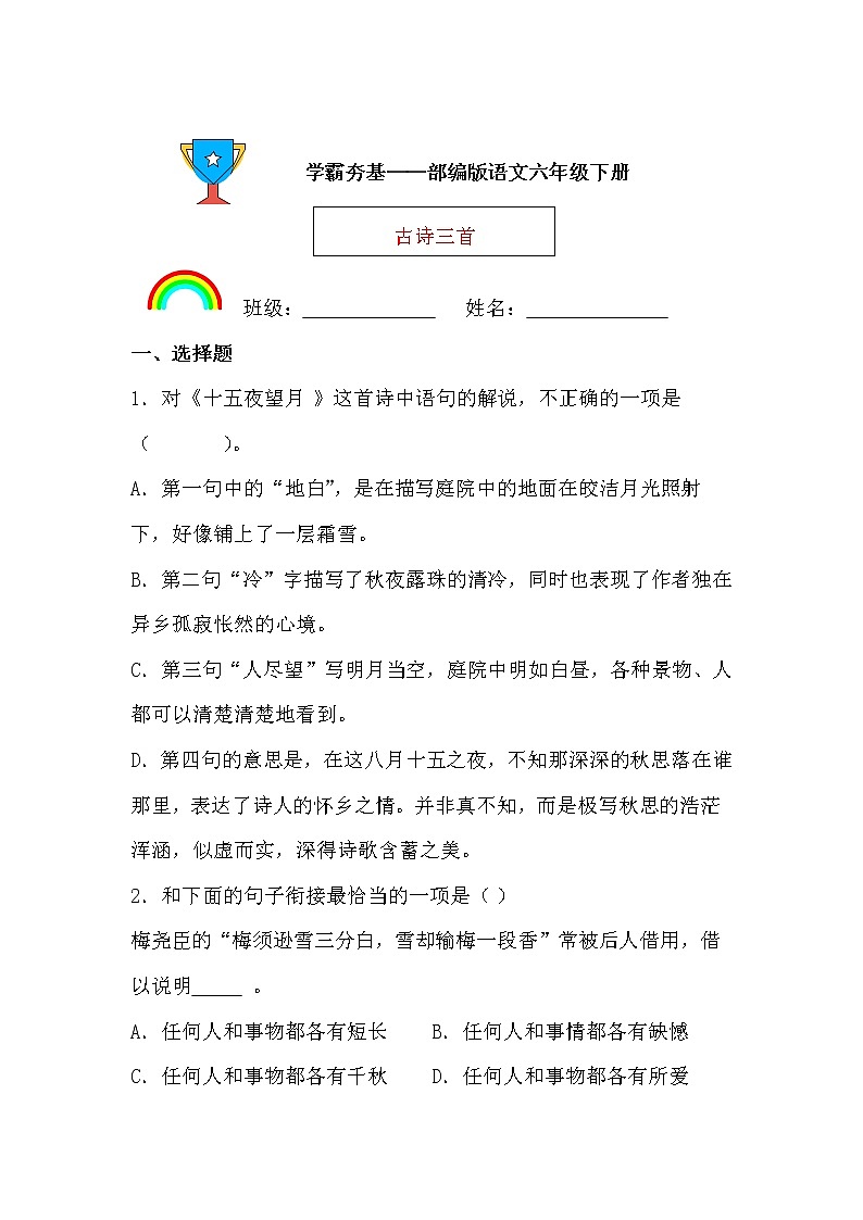 学霸夯基——部编版语文六年级下册同步练习3.古诗三首（原卷版）第1页