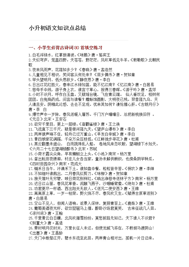 部编版小升初语文知识点总结练习题01