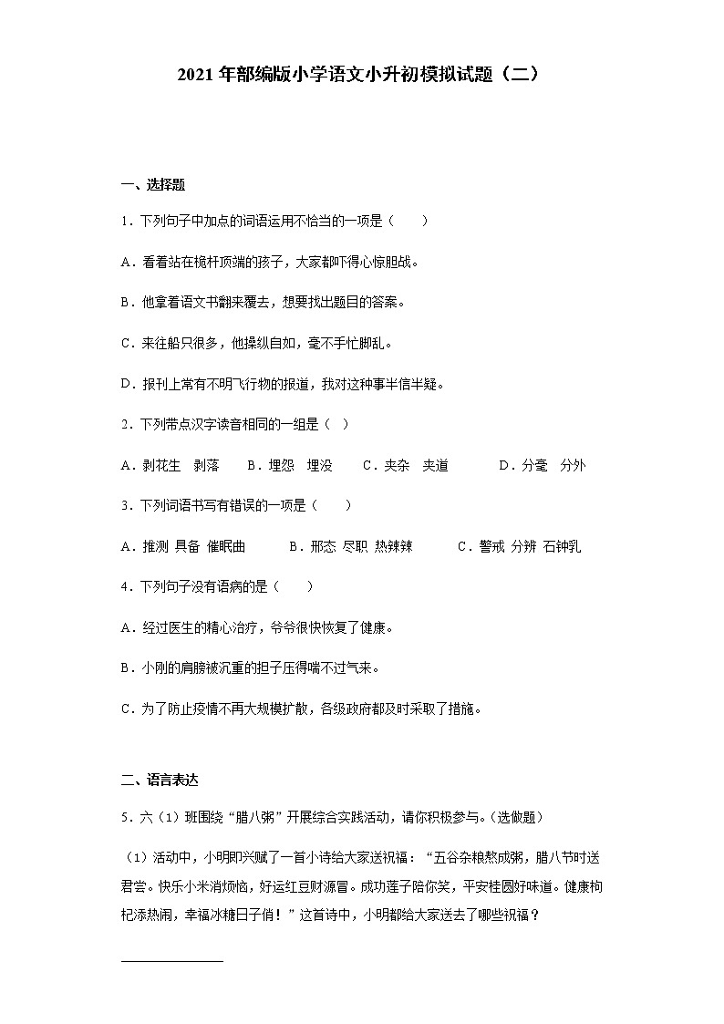 部编版小学语文小升初模拟试题（二）（含答案）第1页