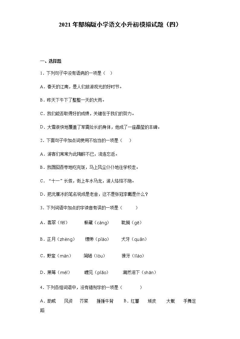部编版小学语文小升初模拟试题（四）（含答案）第1页