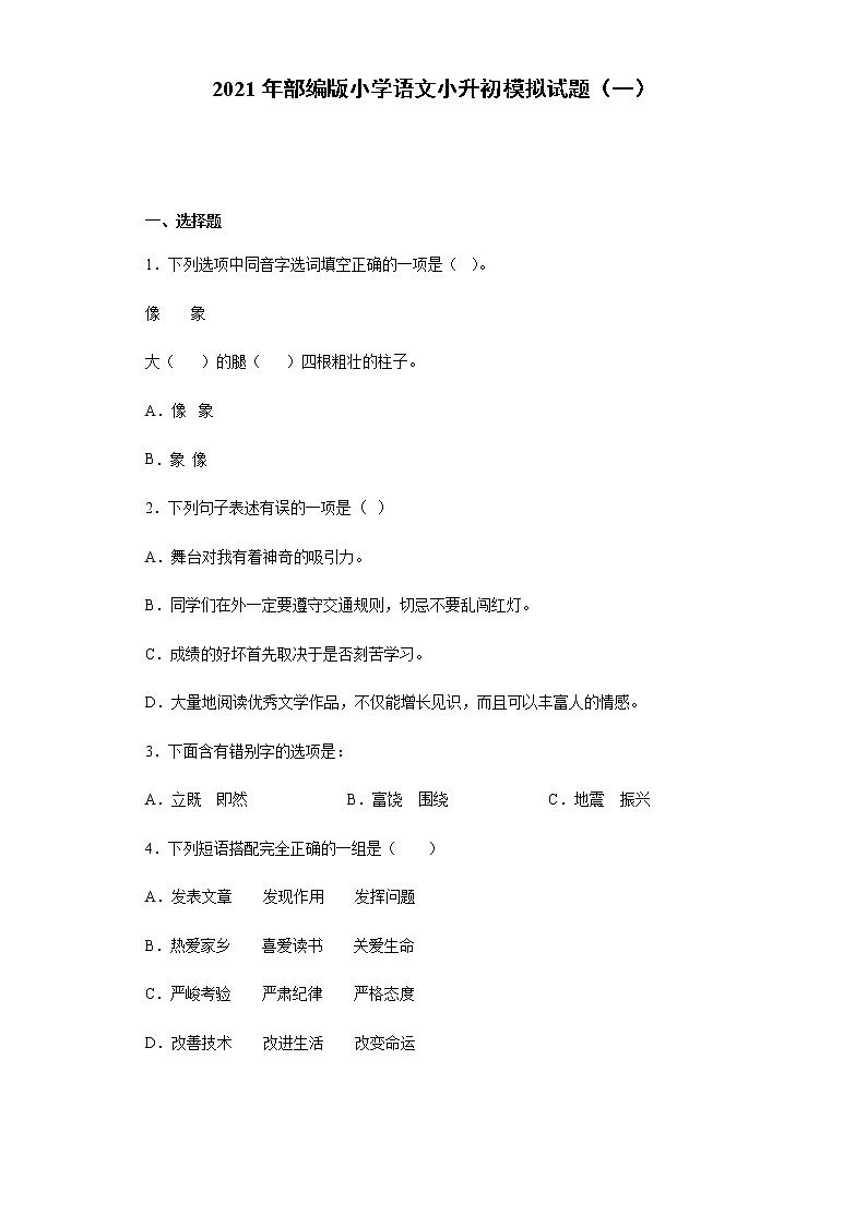 部编版小学语文小升初模拟试题（一）（含答案）第1页