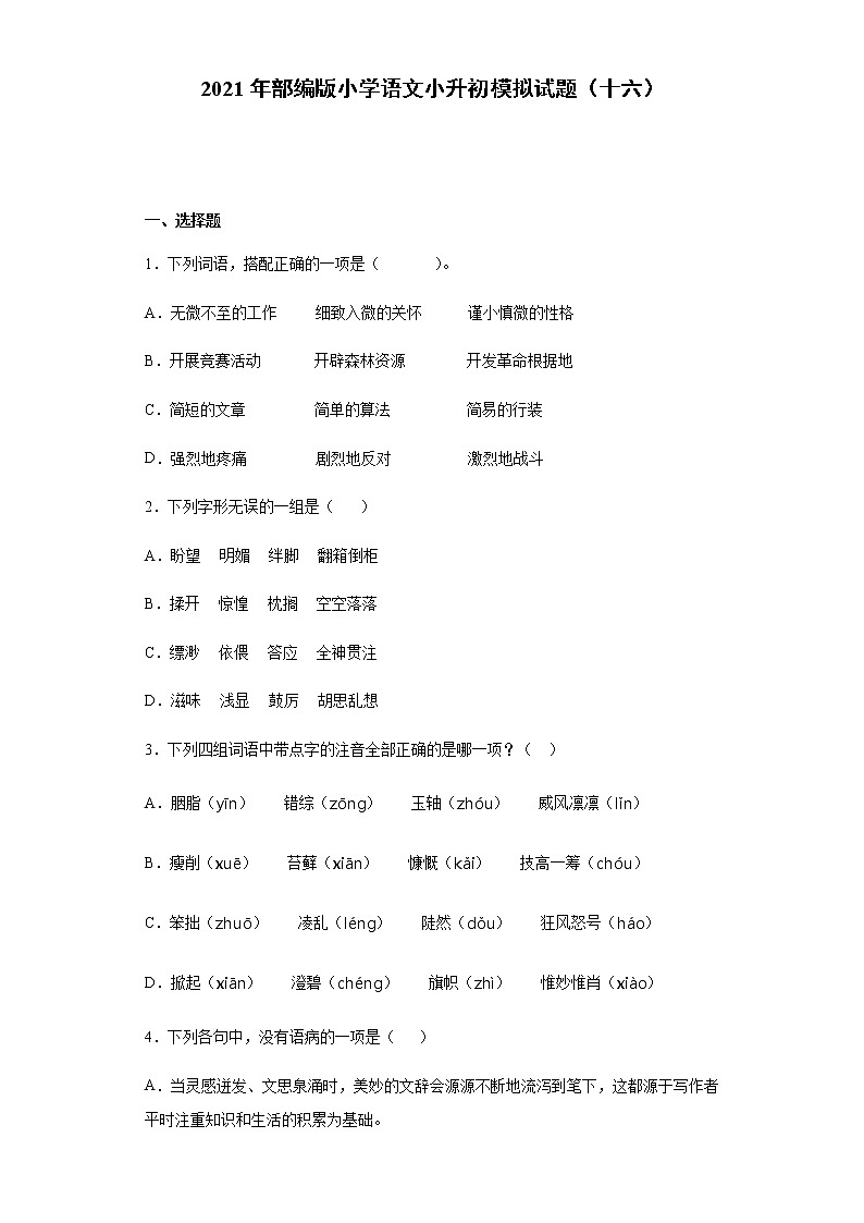 部编版小学语文小升初模拟试题（十六）（含答案）01