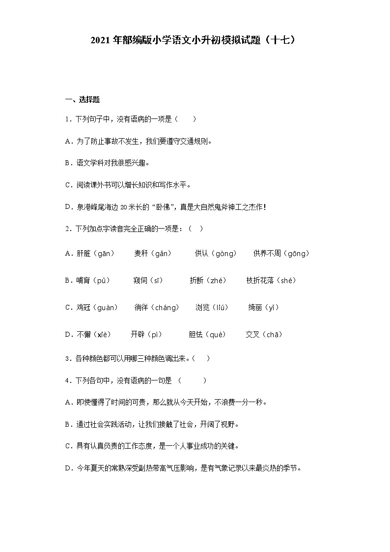 部编版小学语文小升初模拟试题（十七）（含答案）第1页