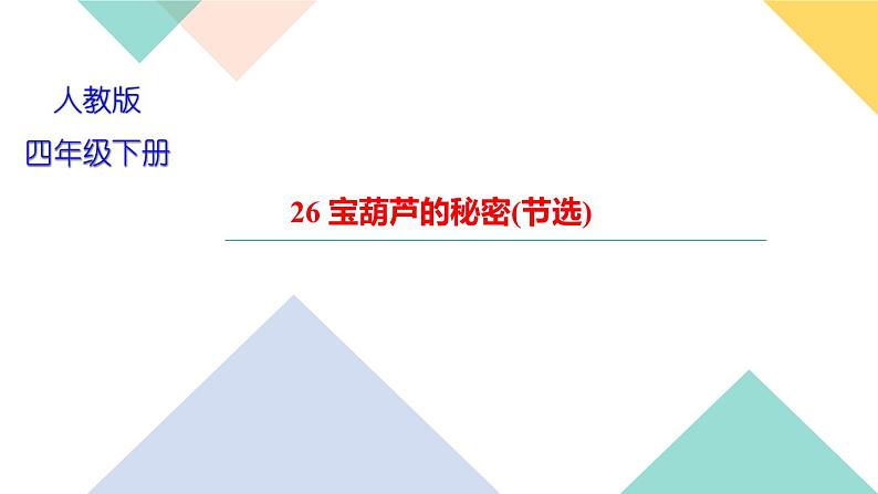 四年级下册部编版语文习题课件  第八单元 26 宝葫芦的秘密(节选)01