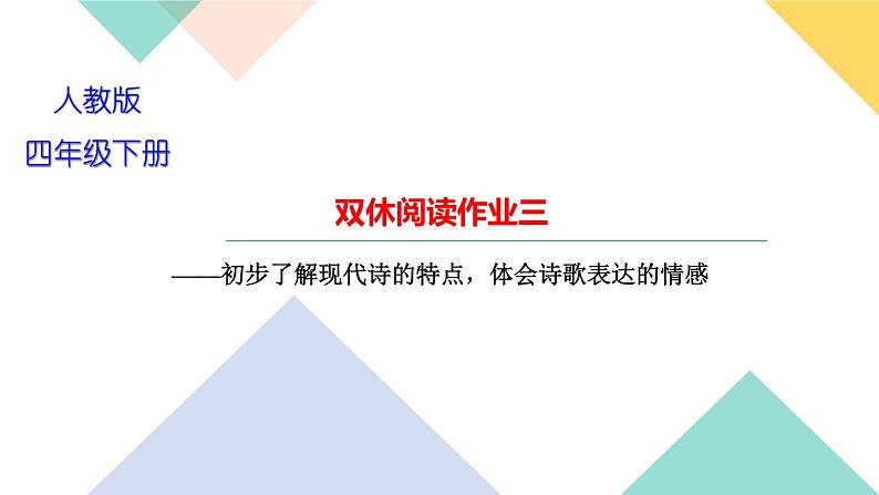 四年级下册部编版语文习题课件  第三单元 双休阅读作业三第1页