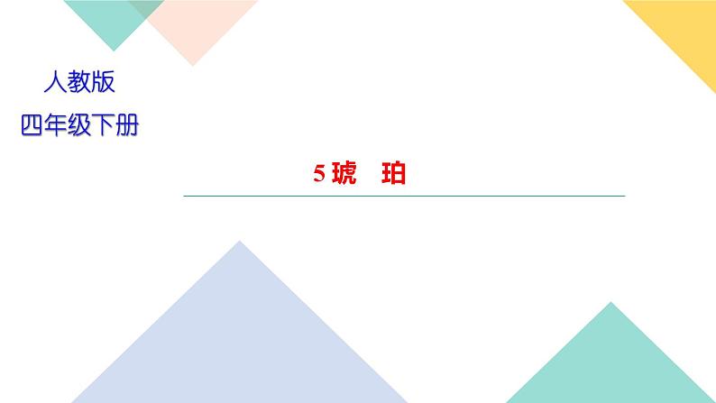 四年级下册部编版语文习题课件  第二单元 ５　琥　珀第1页