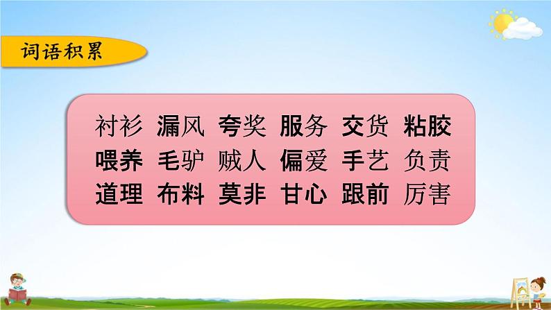 人教部编版三年级语文下册《第八单元 综合复习》教学课件PPT小学优秀公开课05