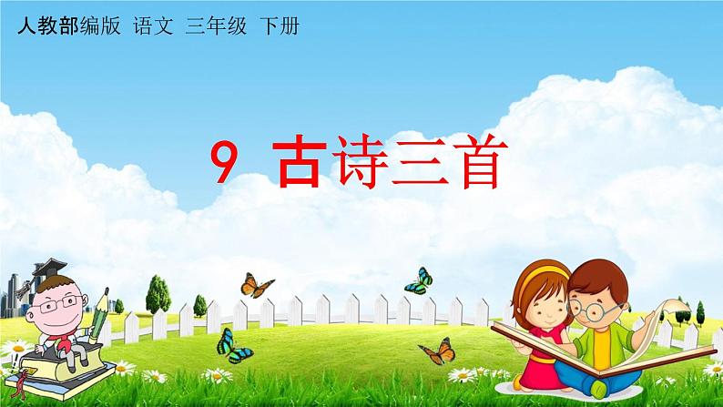 人教部编版三年级语文下册《第9课 古诗三首》教学课件PPT小学优秀公开课第1页