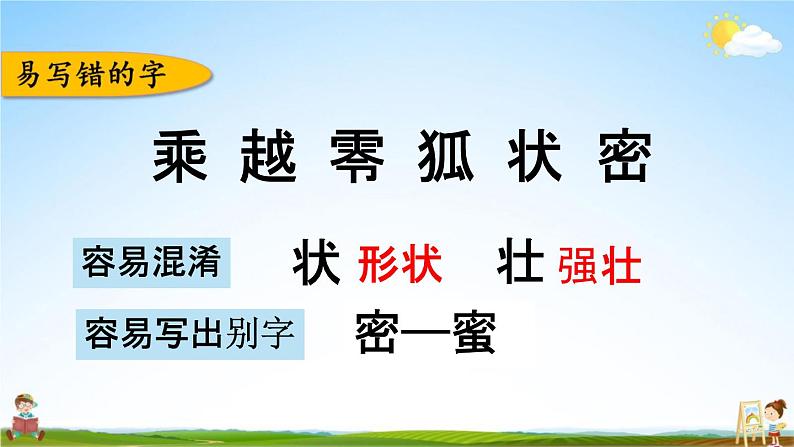 人教部编版三年级语文下册《第五单元 综合复习》教学课件PPT小学优秀公开课03