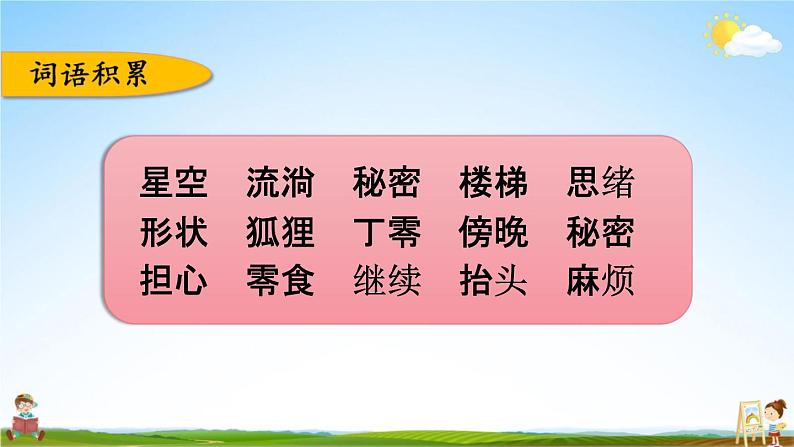 人教部编版三年级语文下册《第五单元 综合复习》教学课件PPT小学优秀公开课05