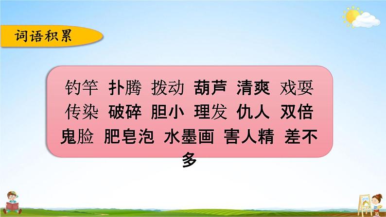 人教部编版三年级语文下册《第六单元 综合复习》教学课件PPT小学优秀公开课第5页