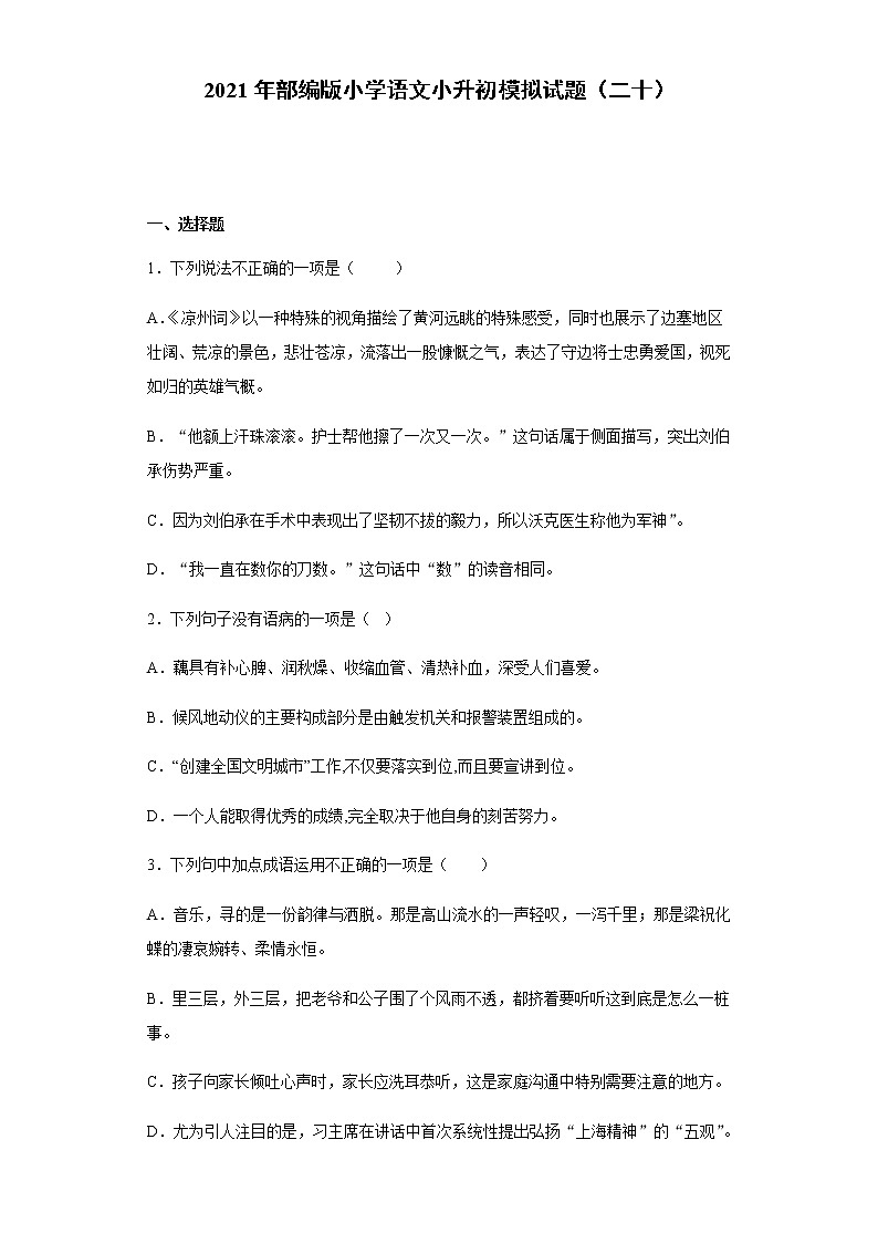 部编版小学语文小升初模拟试题（二十）（含答案）第1页