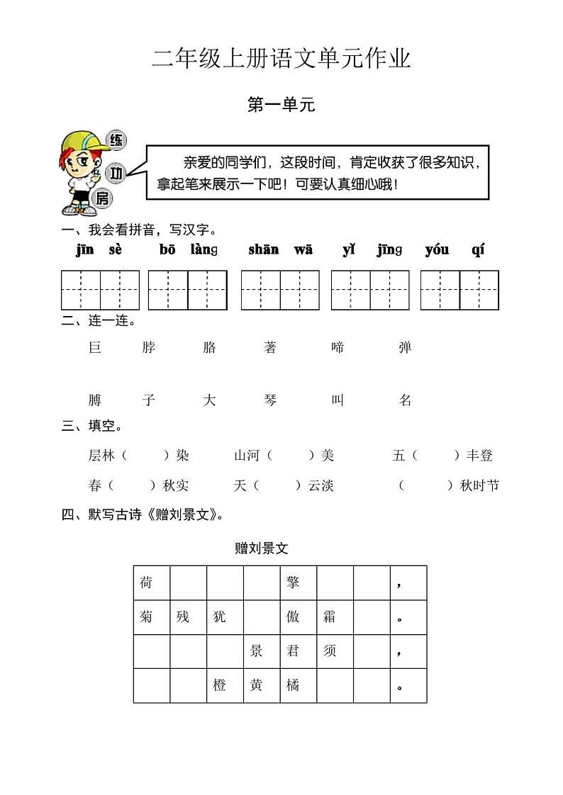 人教版二年级上册语文单元测试卷试卷01