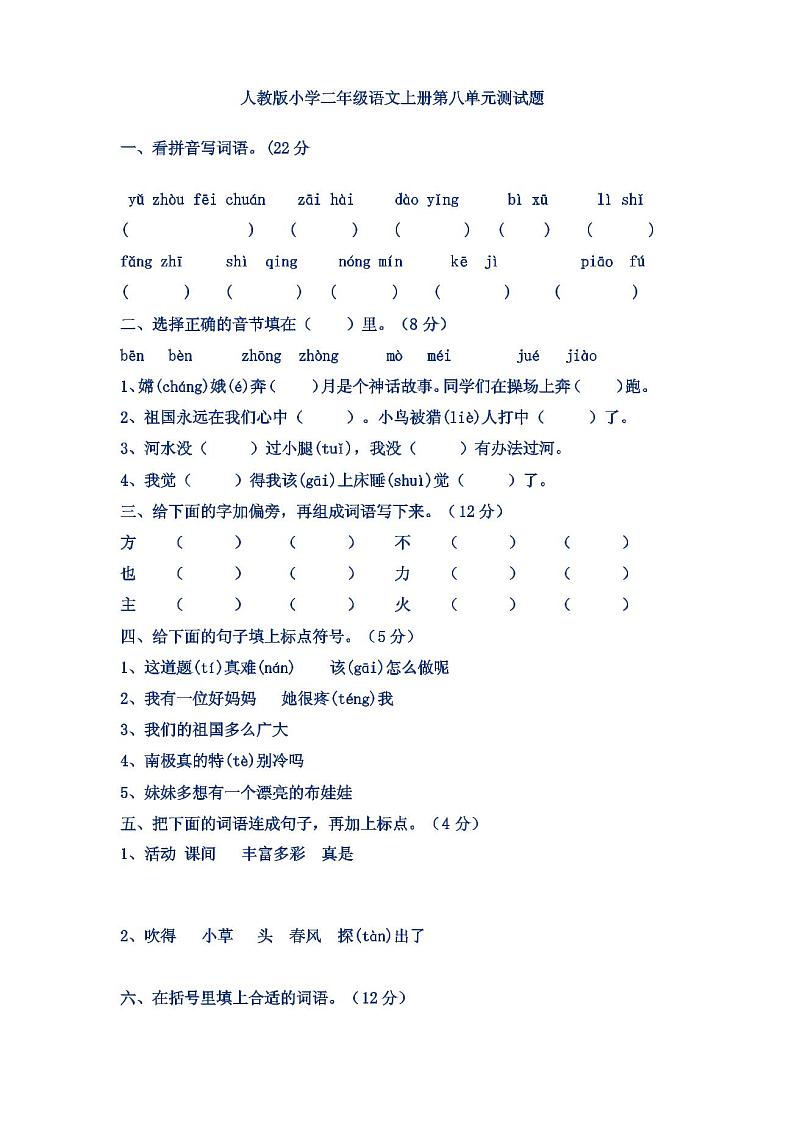 人教版小学二年级语文上册第八单元测试题第1页