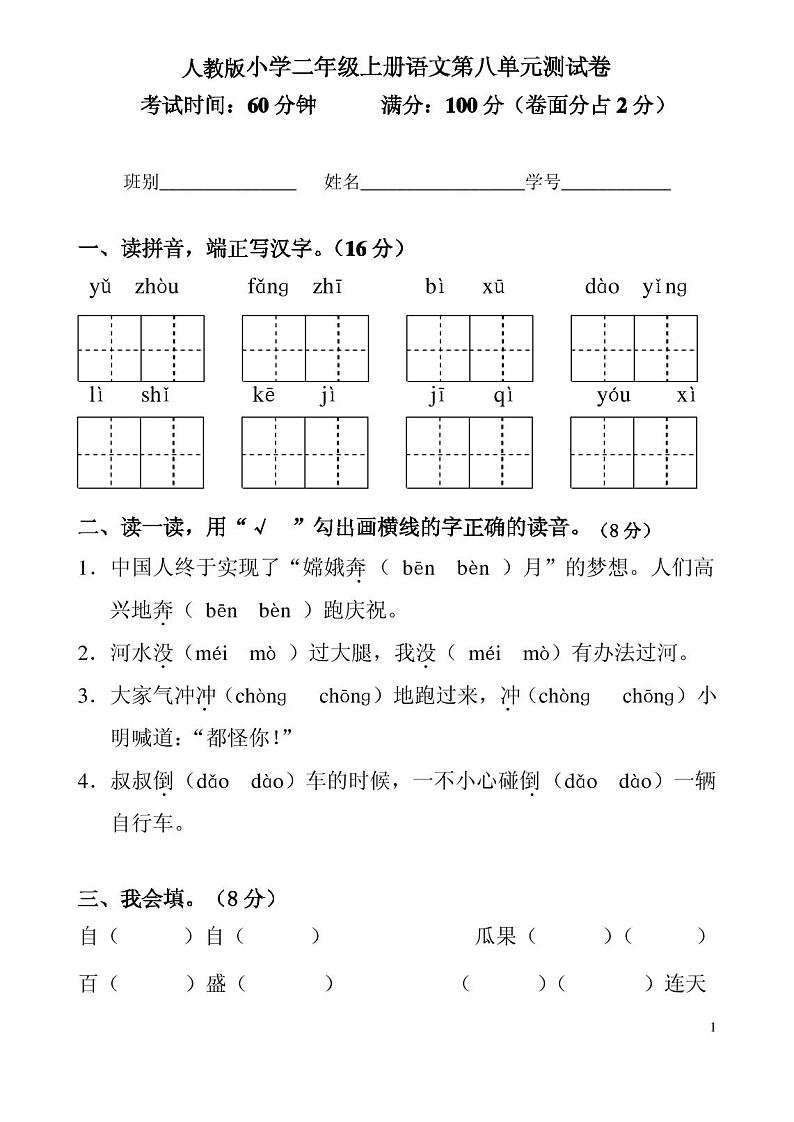 人教版小学二年级上册语文第八单元测试卷第1页