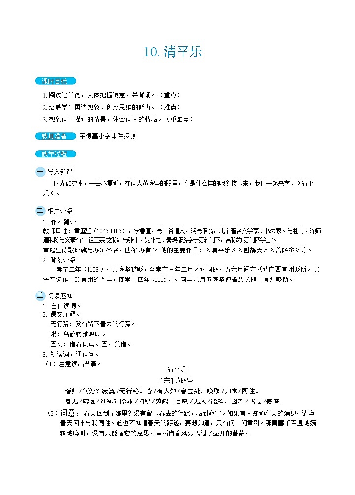 人教版六年级下册语文 第6单元 10清平乐（教案）第1页