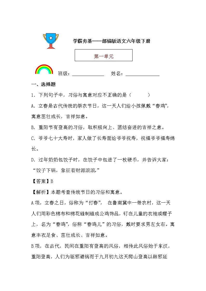 学霸夯基——部编版语文六年级下册同步练习第一单元（解析版）第1页