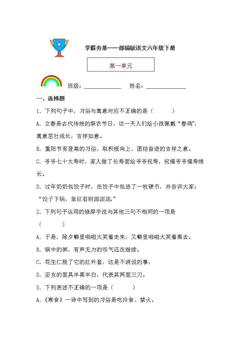 学霸夯基——部编版语文六年级下册同步练习第一单元（原卷版）第1页