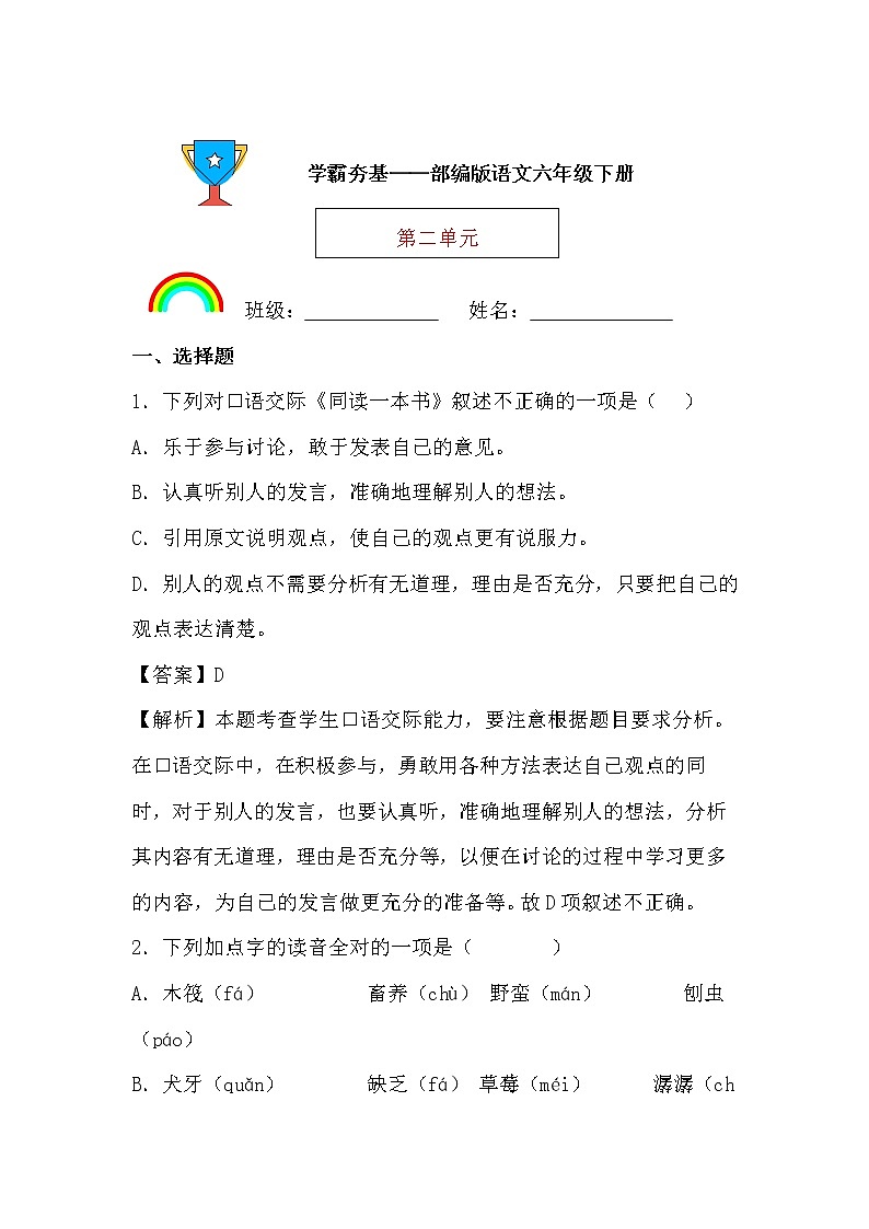 学霸夯基——部编版语文六年级下册同步练习第二单元（解析版）第1页