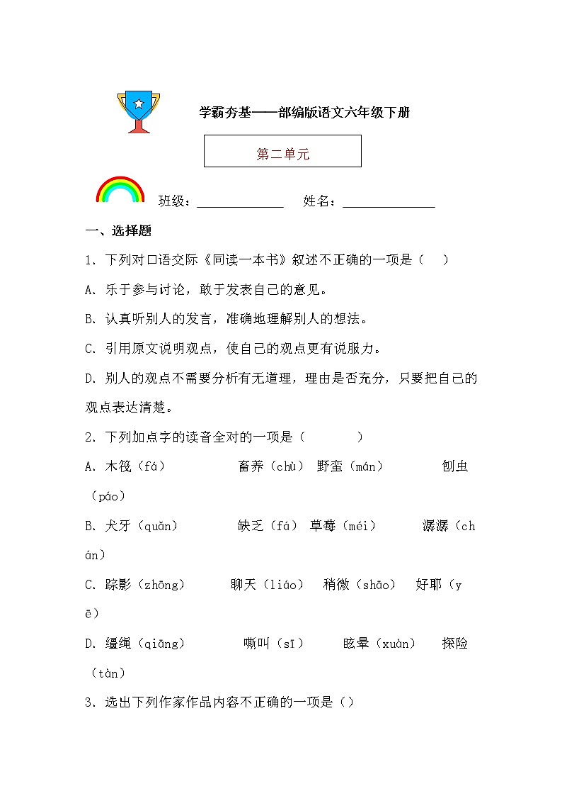 学霸夯基——部编版语文六年级下册同步练习第二单元（原卷版）第1页