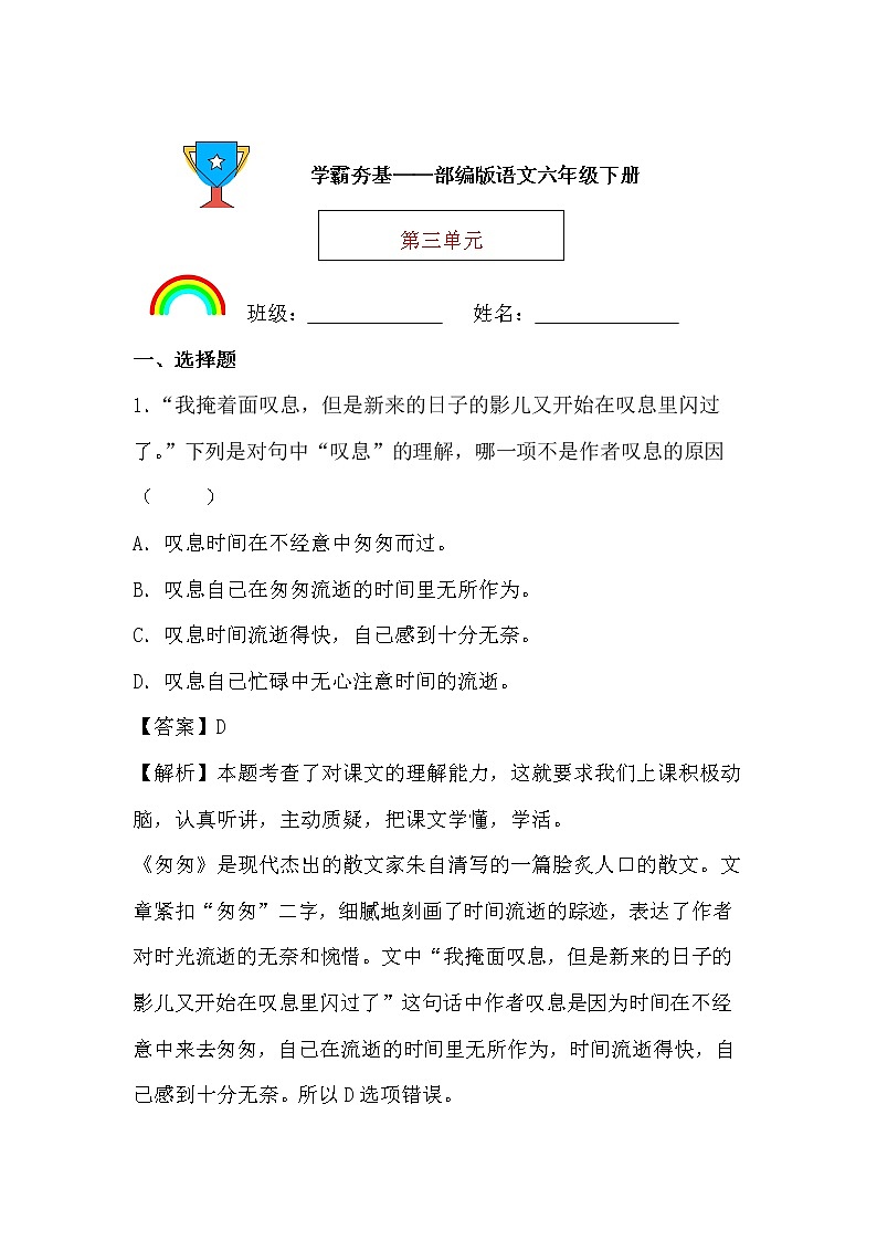 学霸夯基——部编版语文六年级下册同步练习第三单元（解析版）第1页
