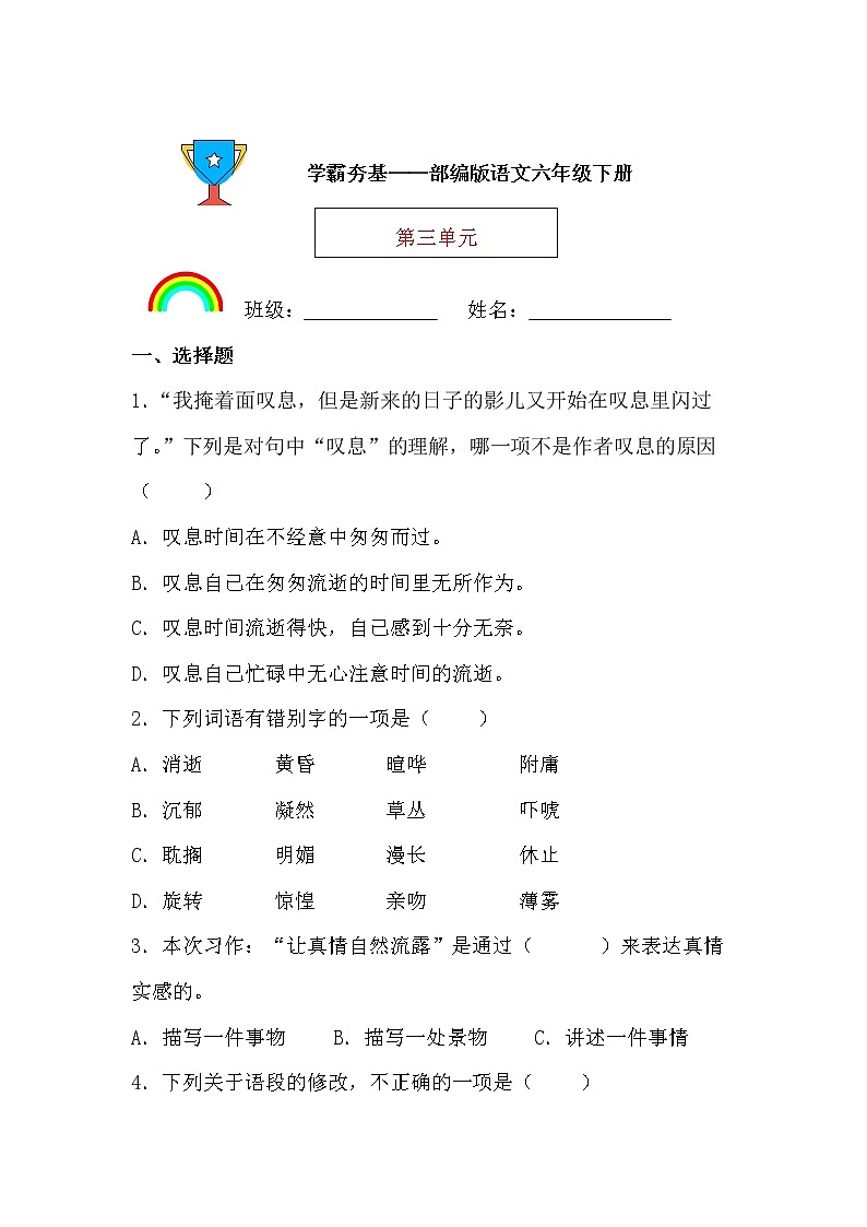 学霸夯基——部编版语文六年级下册同步练习第三单元（原卷版）第1页