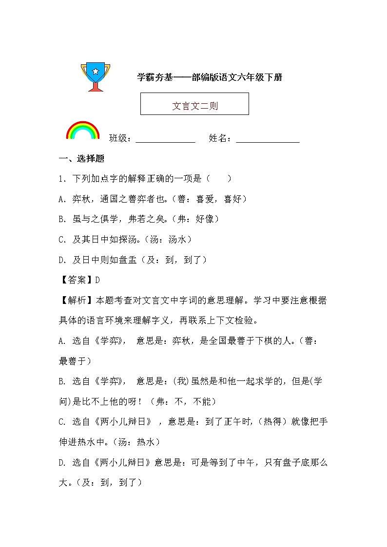 学霸夯基——部编版语文六年级下册同步练习文言文二则（解析版）第1页