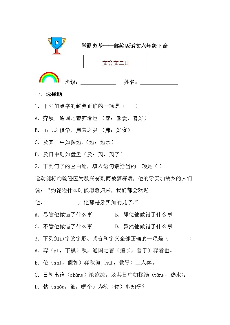 学霸夯基——部编版语文六年级下册同步练习文言文二则（原卷版）第1页