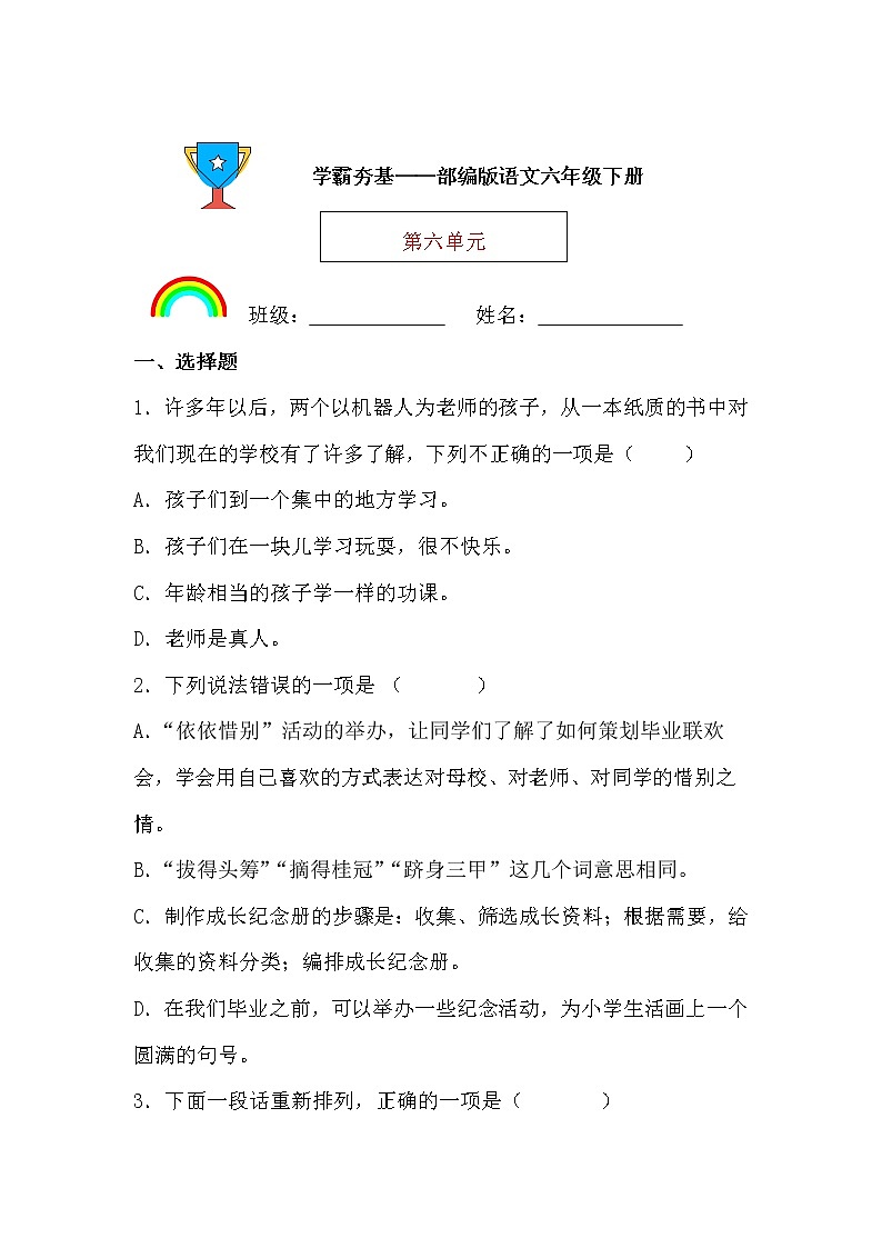 学霸夯基——部编版语文六年级下册同步练习第六单元01