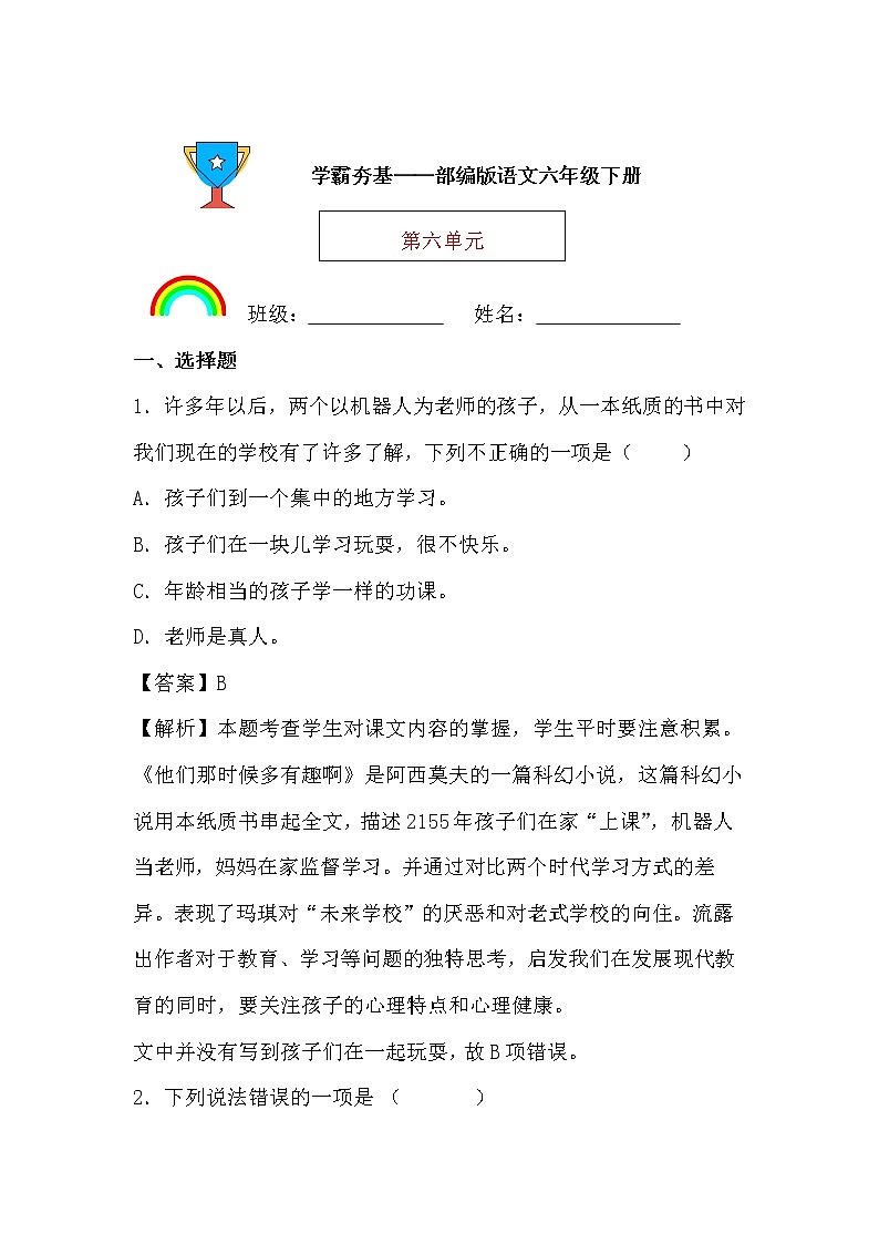 学霸夯基——部编版语文六年级下册同步练习第六单元01
