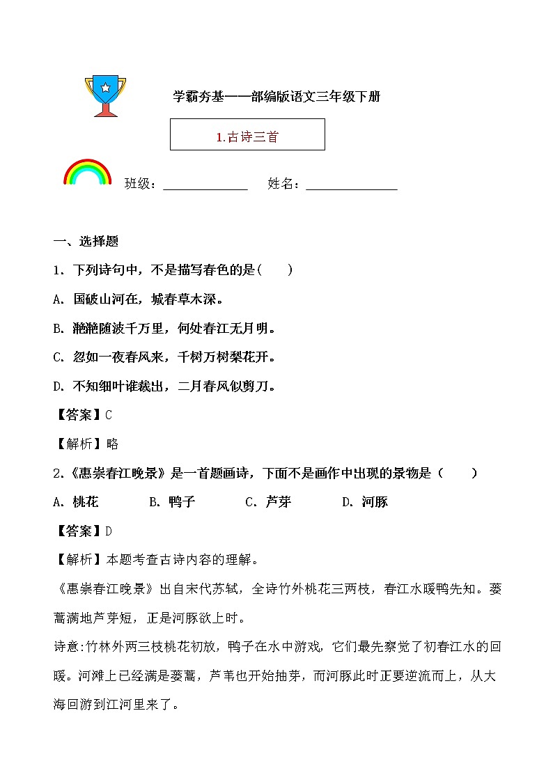 学霸夯基——部编版语文三年级下册同步练习1.古诗三首01