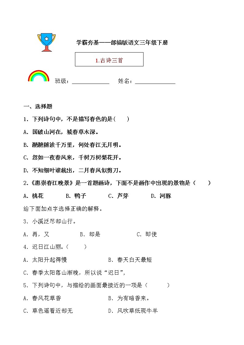 学霸夯基——部编版语文三年级下册同步练习1.古诗三首01