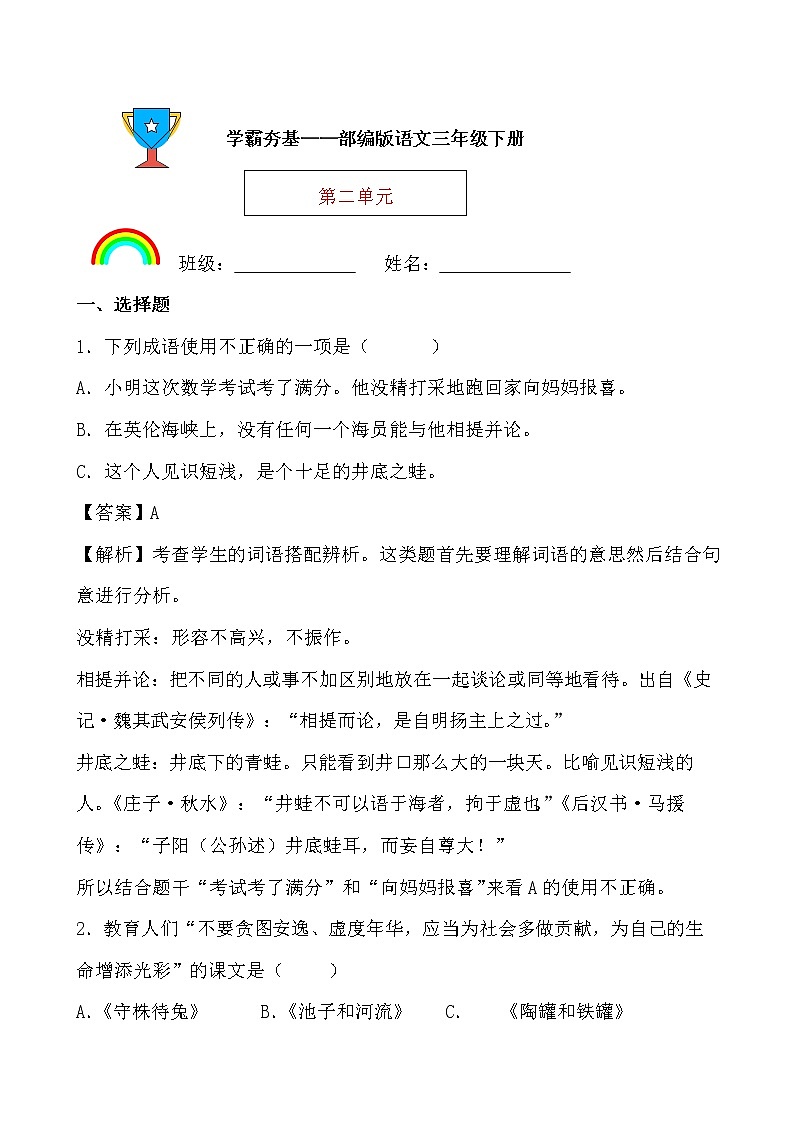 学霸夯基——部编版语文三年级下册同步练习第二单元（解析版）第1页