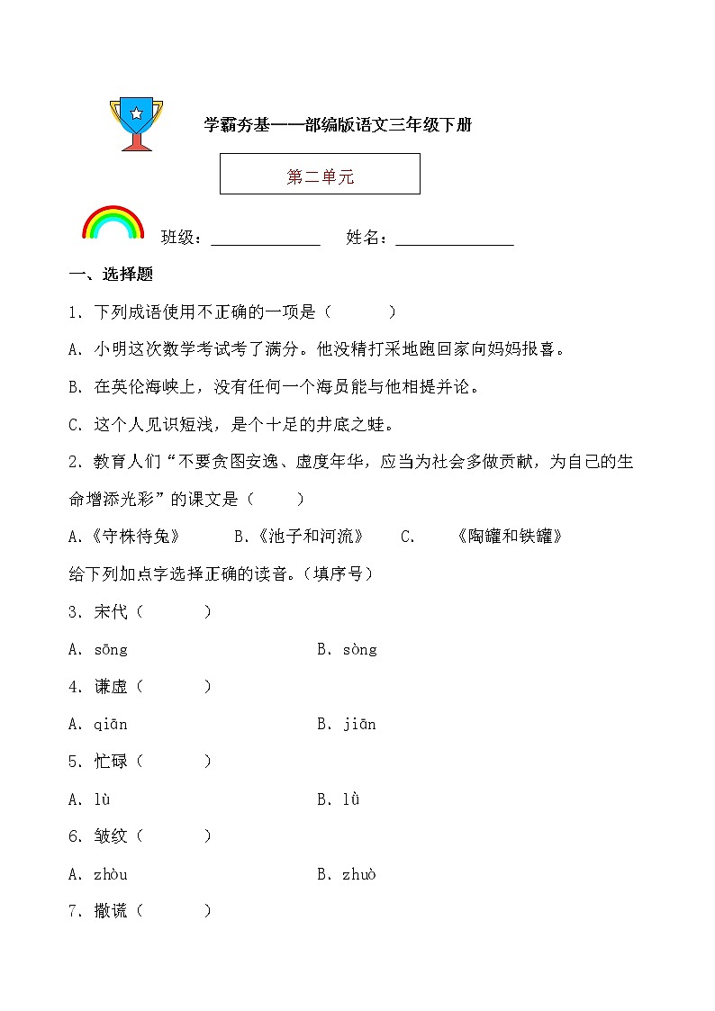 学霸夯基——部编版语文三年级下册同步练习第二单元（原卷版）第1页