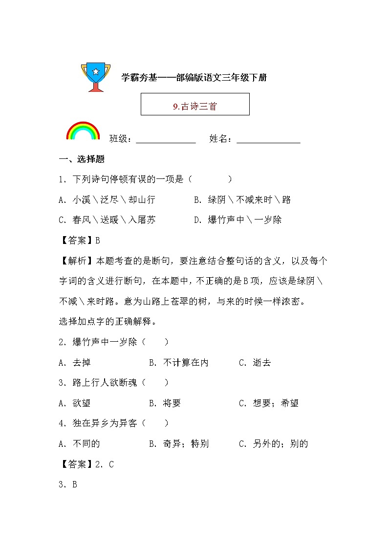 学霸夯基——部编版语文三年级下册同步练习9.古诗三首（解析版）第1页