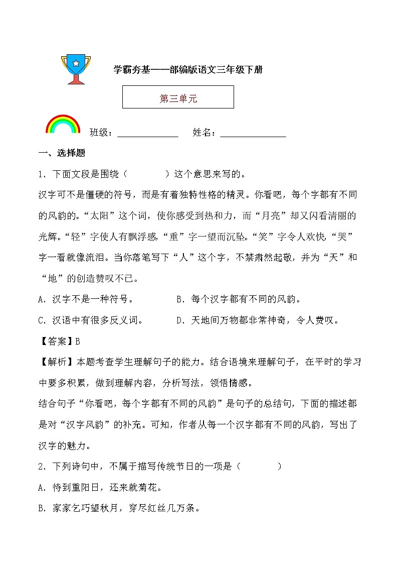 学霸夯基——部编版语文三年级下册同步练习第三单元01