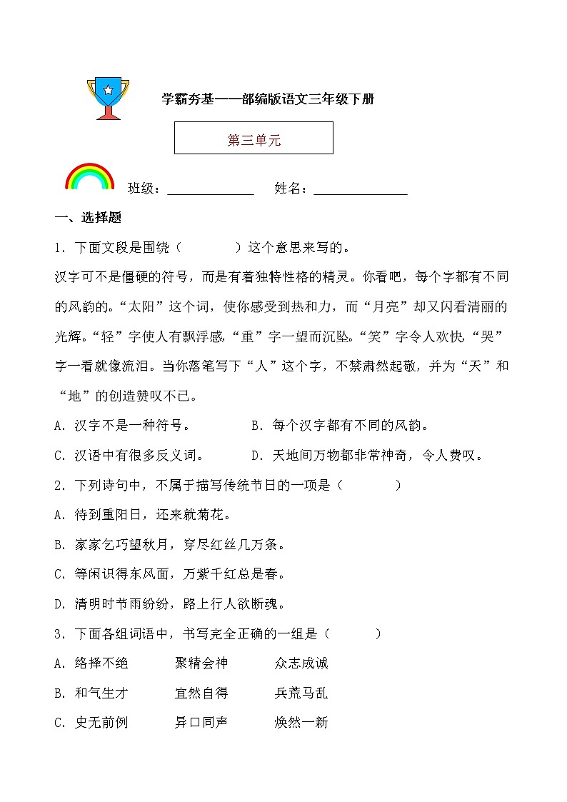 学霸夯基——部编版语文三年级下册同步练习第三单元01