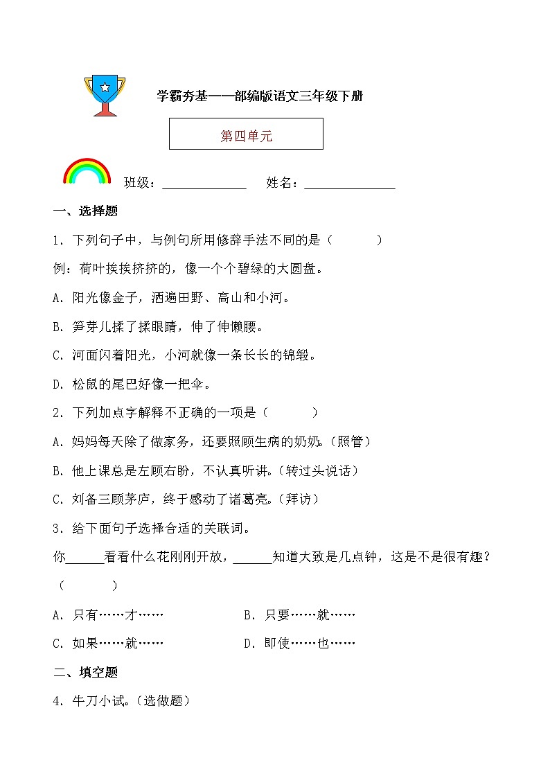 学霸夯基——部编版语文三年级下册同步练习第四单元（原卷版）第1页