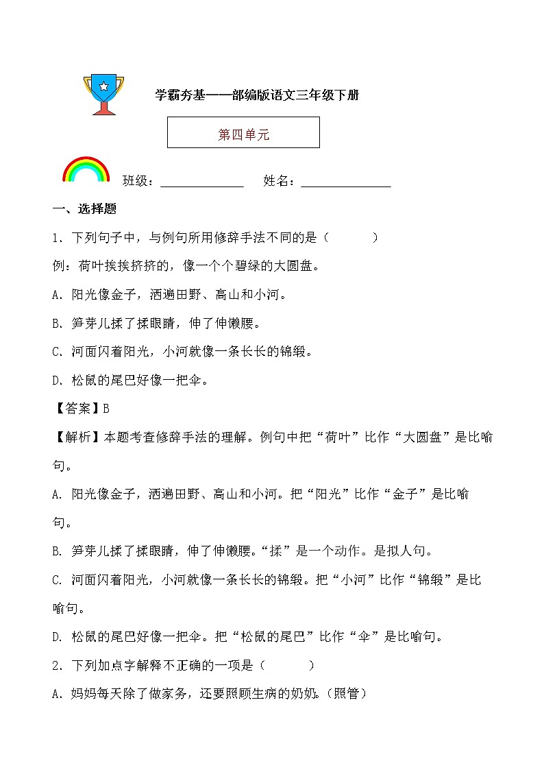 学霸夯基——部编版语文三年级下册同步练习第四单元（解析版）第1页